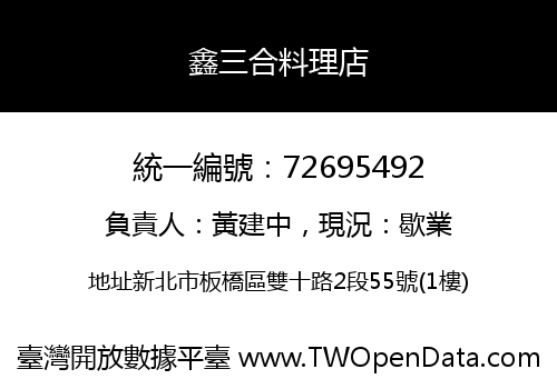 鑫三合料理店