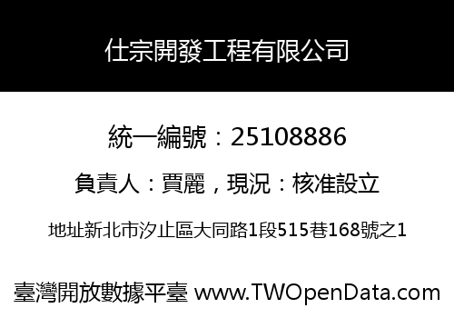 仕宗開發工程有限公司