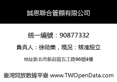 誠恩聯合管顧有限公司