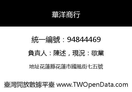 華洋商行