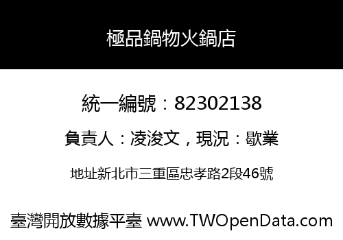 極品鍋物火鍋店