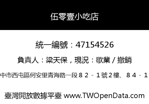 伍零壹小吃店