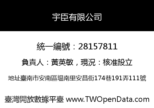 宇臣有限公司