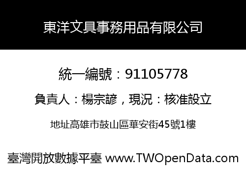 東洋文具事務用品有限公司