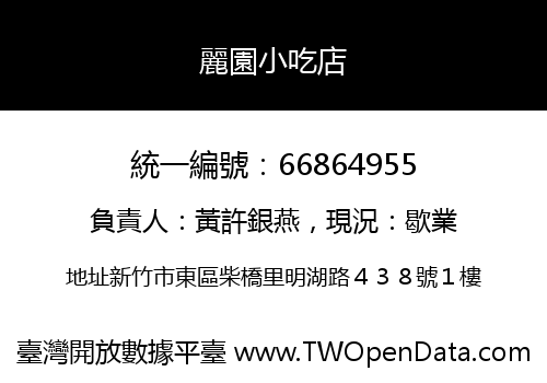 麗園小吃店