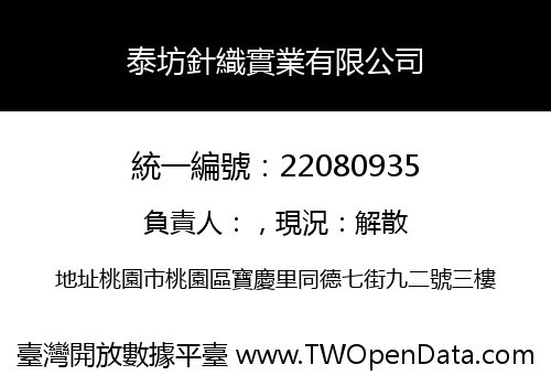 泰坊針織實業有限公司