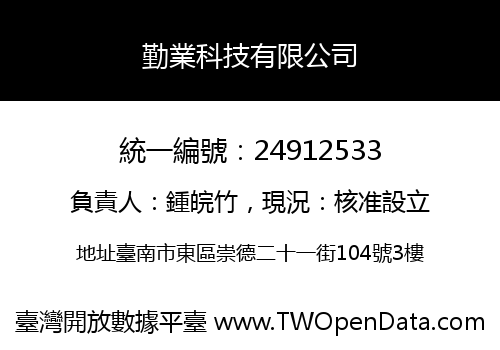 勤業科技有限公司