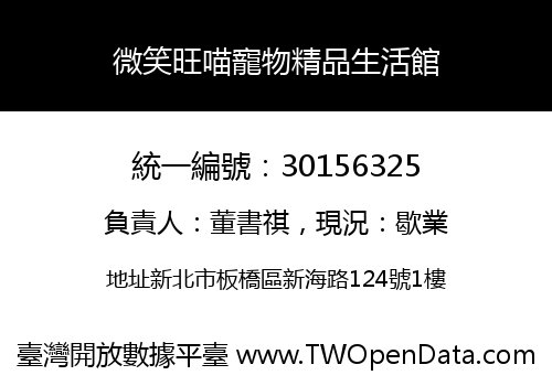 微笑旺喵寵物精品生活館