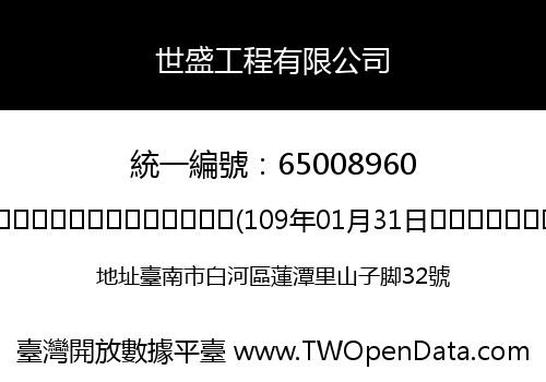 世盛工程有限公司