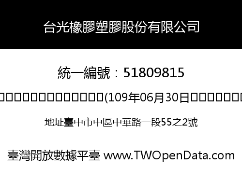 台光橡膠塑膠股份有限公司