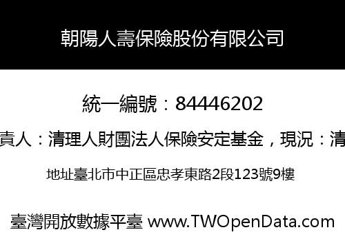 朝陽人壽保險股份有限公司