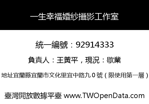 一生幸福婚紗攝影工作室