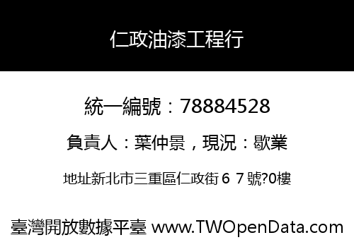 仁政油漆工程行