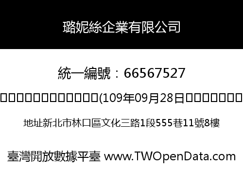 璐妮絲企業有限公司