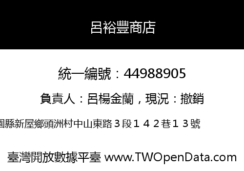 呂裕豐商店