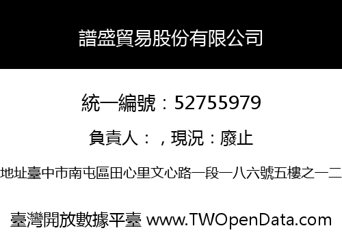 譜盛貿易股份有限公司