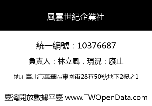 風雲世紀企業社