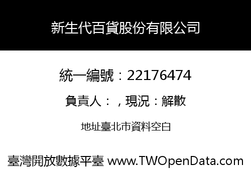 新生代百貨股份有限公司