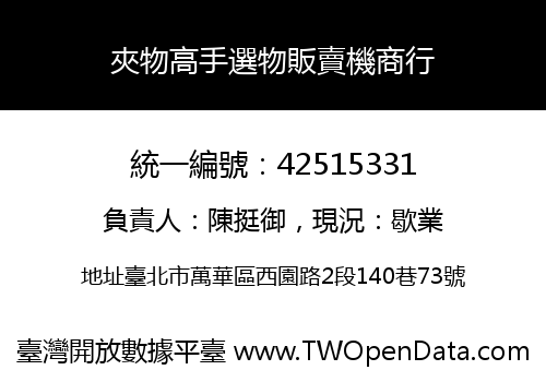 夾物高手選物販賣機商行