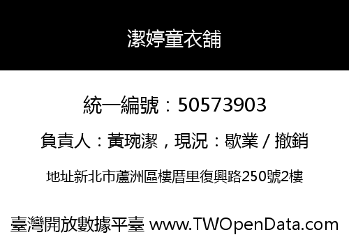 潔婷童衣舖
