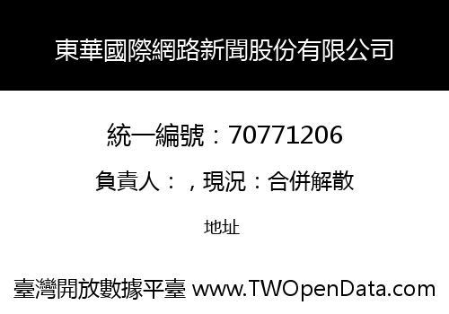 東華國際網路新聞股份有限公司