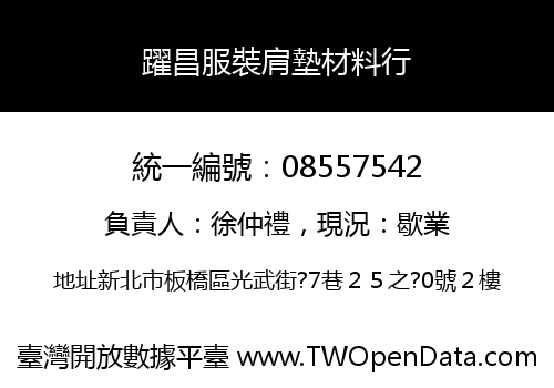 躍昌服裝肩墊材料行