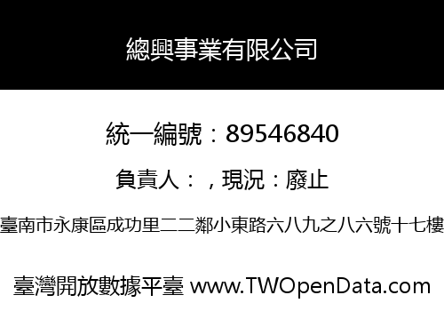 總興事業有限公司
