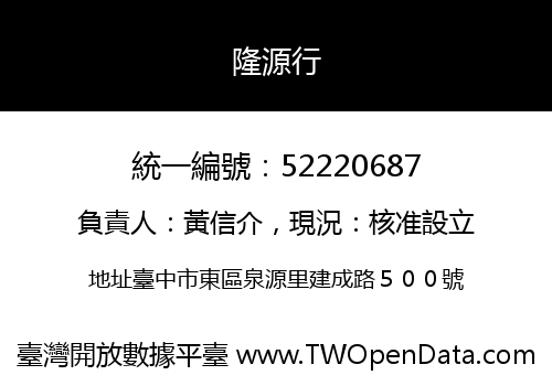 隆源行