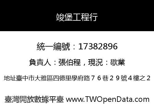 竣堡工程行