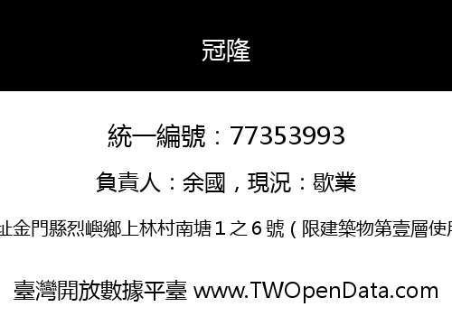 冠隆