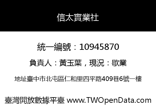 信太實業社