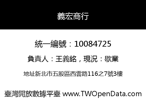 義宏商行