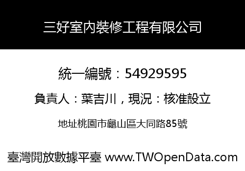 三好室內裝修工程有限公司