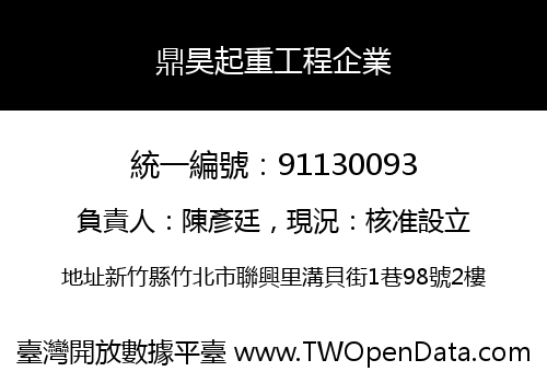 鼎昊起重工程企業