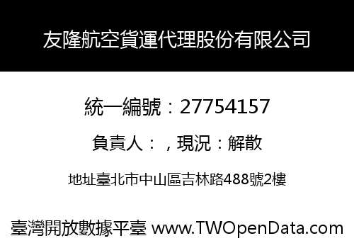友隆航空貨運代理股份有限公司