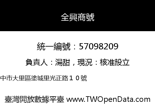 全興商號