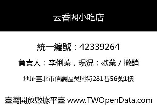 云香閣小吃店