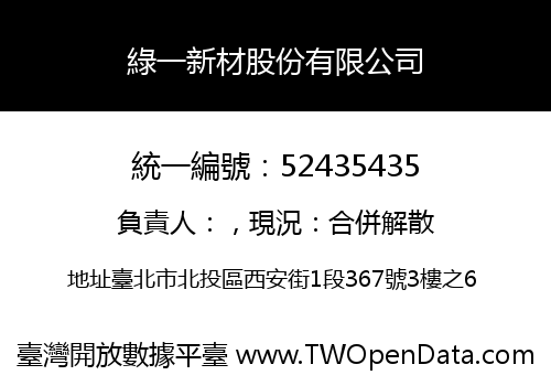 綠一新材股份有限公司