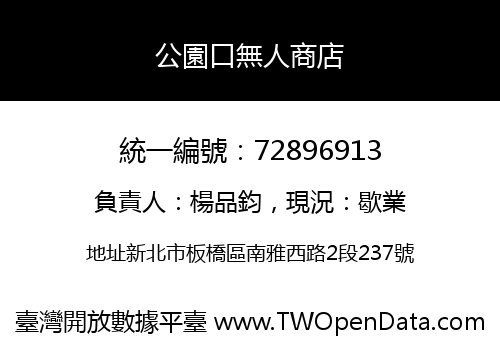 公園口無人商店