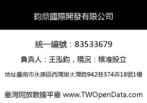 鈞鼎國際開發有限公司