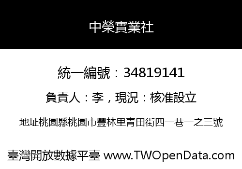 中榮實業社