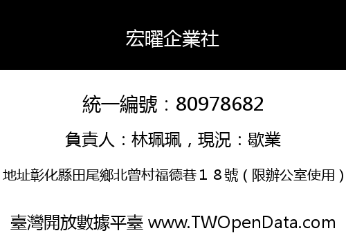 宏曜企業社