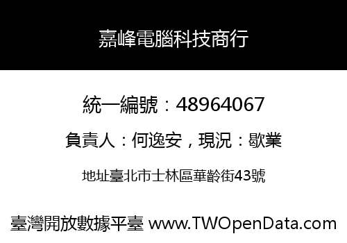 嘉峰電腦科技商行