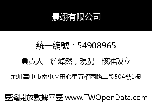 景翊有限公司
