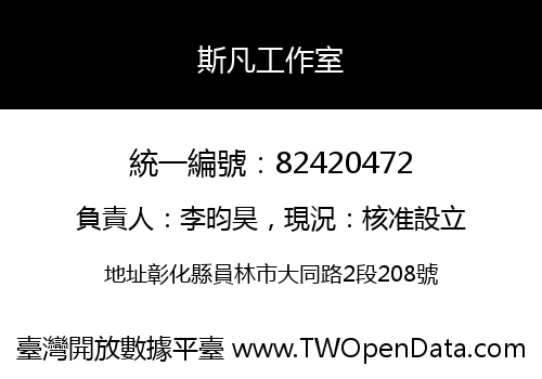 斯凡工作室