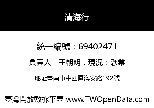 清海行