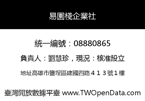 易園棧企業社