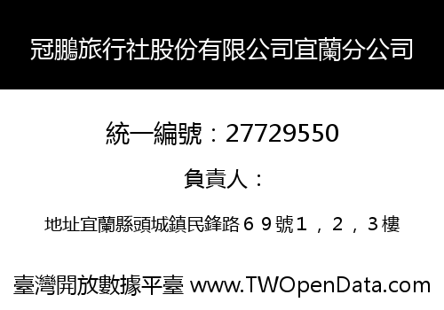 冠鵬旅行社股份有限公司宜蘭分公司