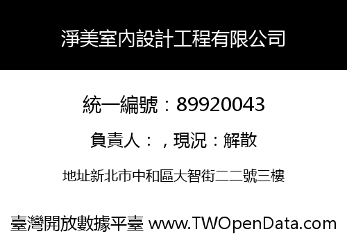 淨美室內設計工程有限公司