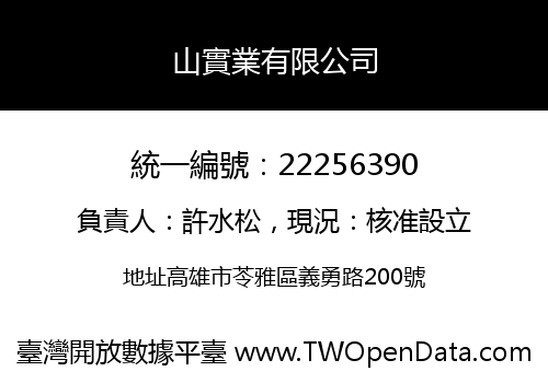 山實業有限公司